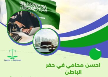 احسن محامي في حفر الباطن