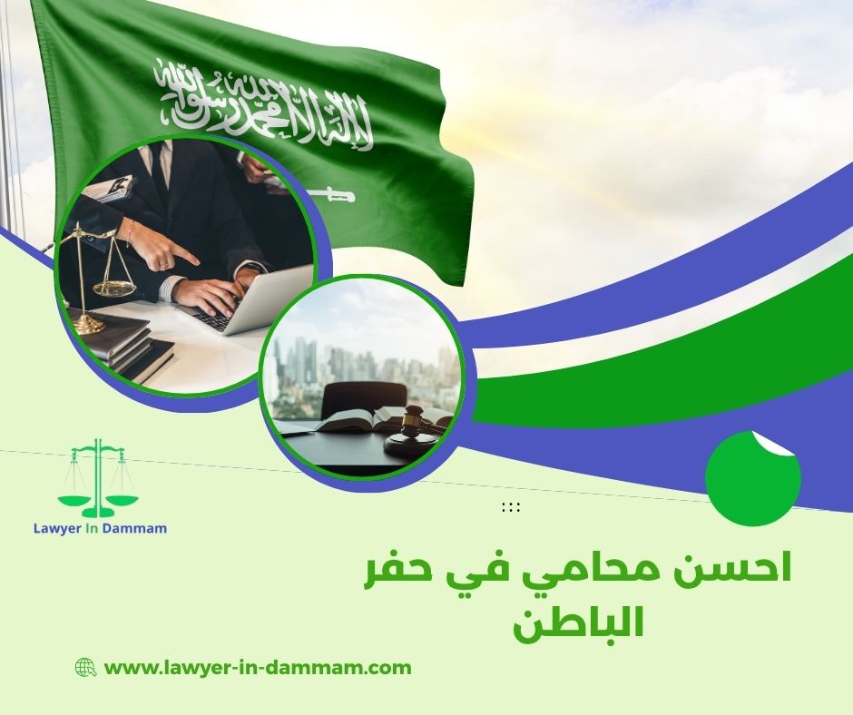 احسن محامي في حفر الباطن