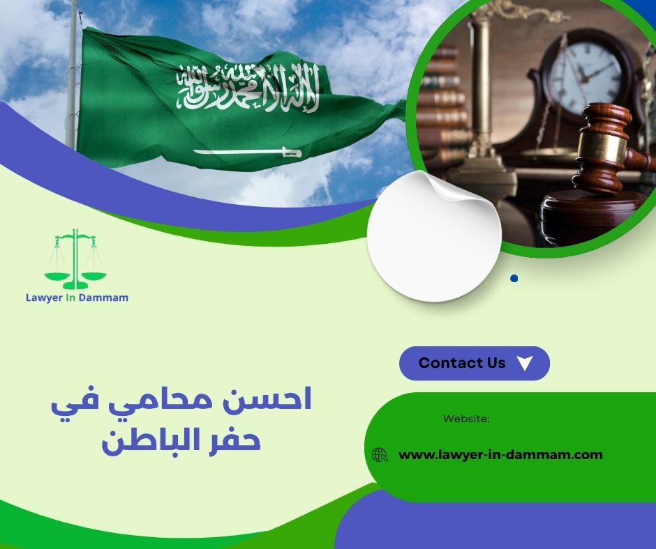 احسن محامي في حفر الباطن