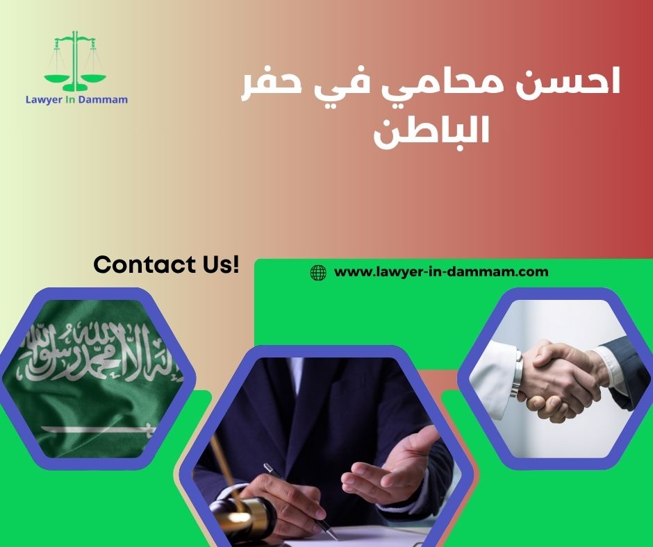 احسن محامي في حفر الباطن