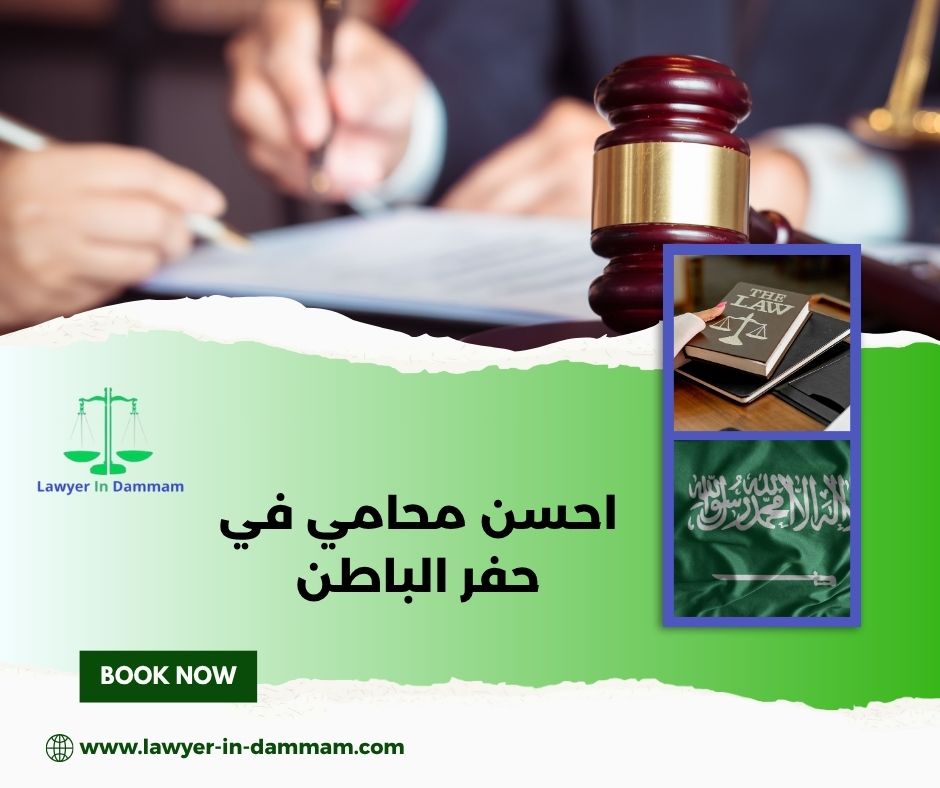 افضل محامي في حفر الباطن