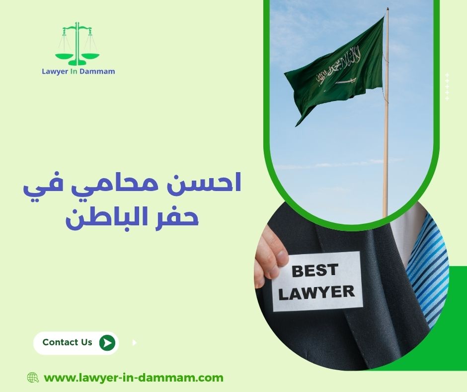 افضل محامي بحفر الباطن