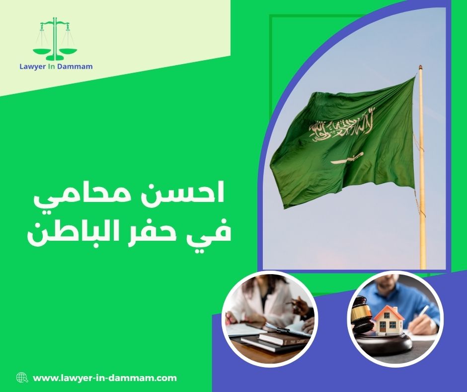 افضل محامي بالحفر