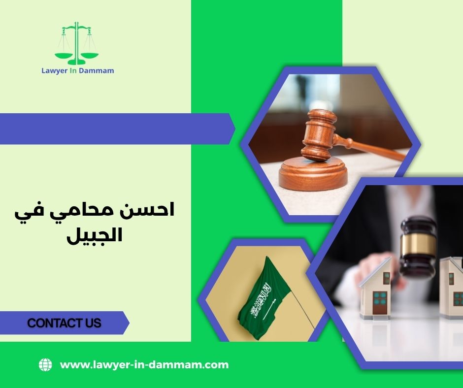 احسن محامي في الجبيل