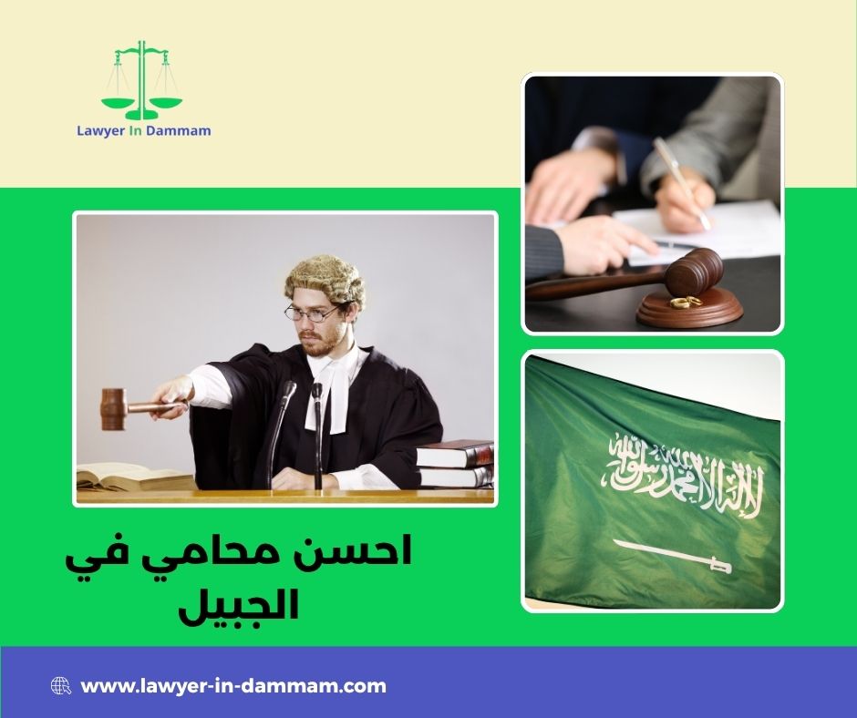 احسن محامي في الجبيل