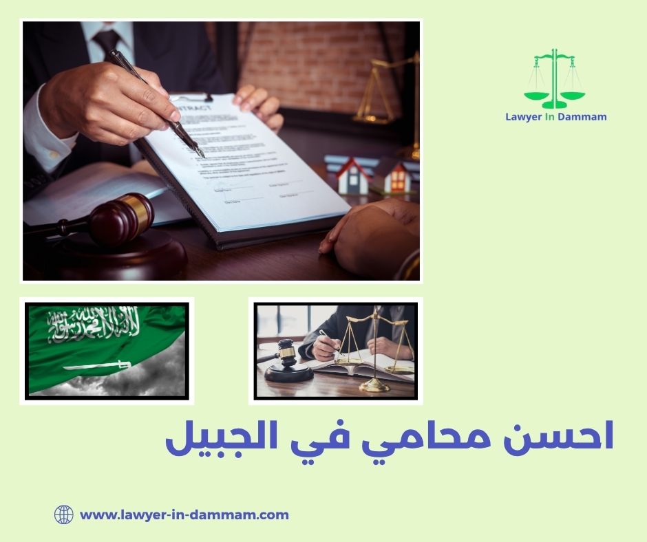 ارقام محامي في الجبيل