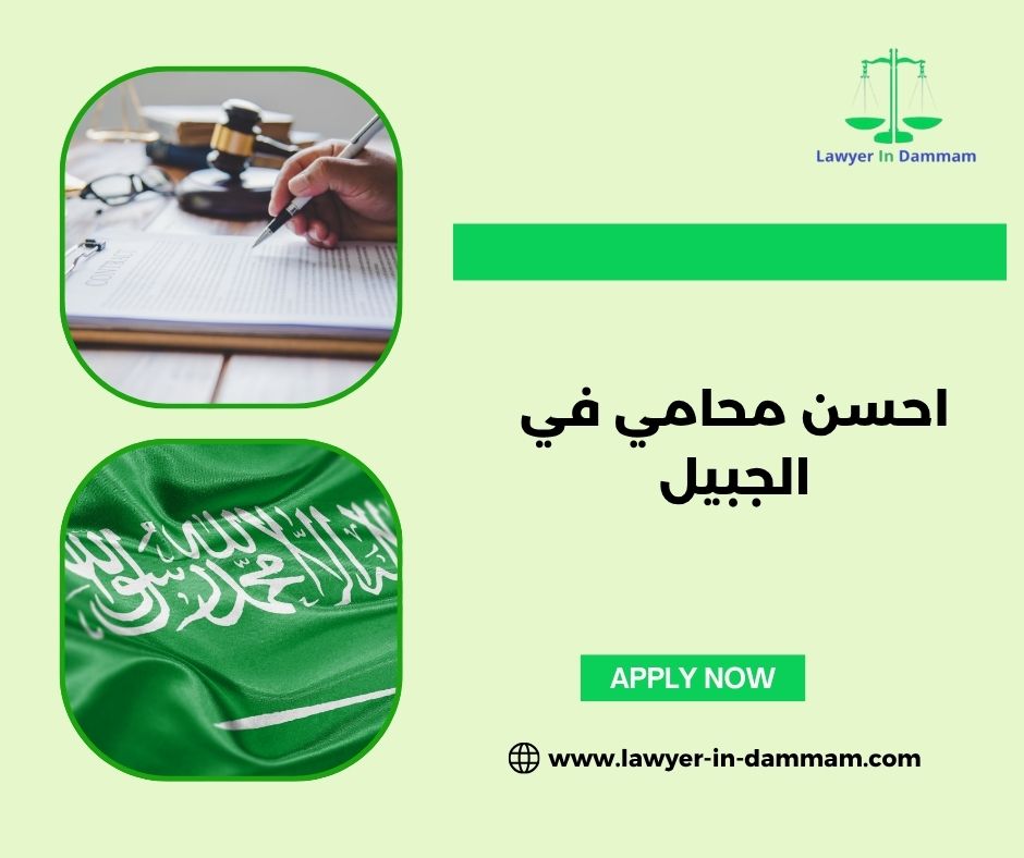 محامي سعودي في الجبيل