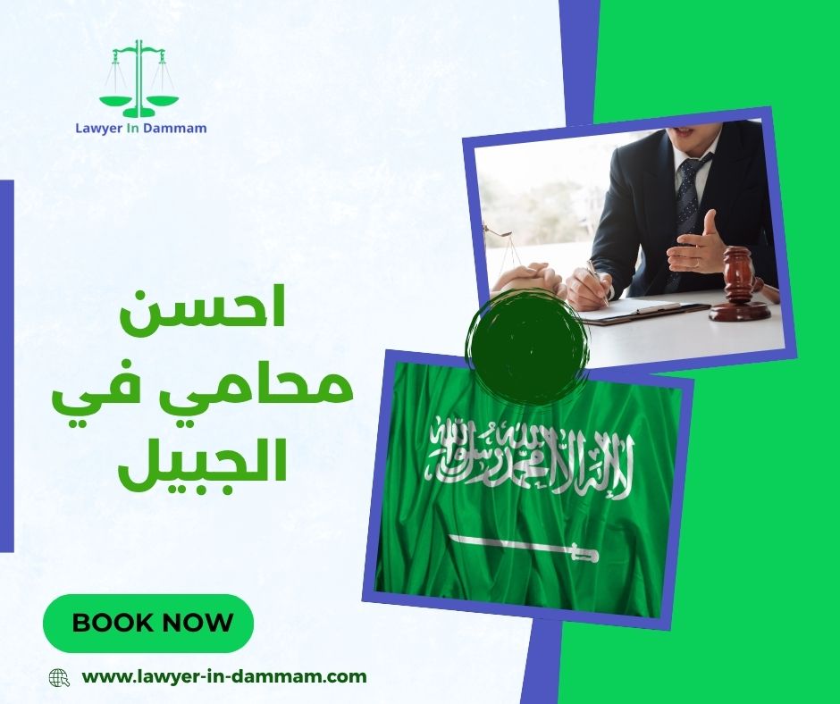 احسن محامي في الجبيل