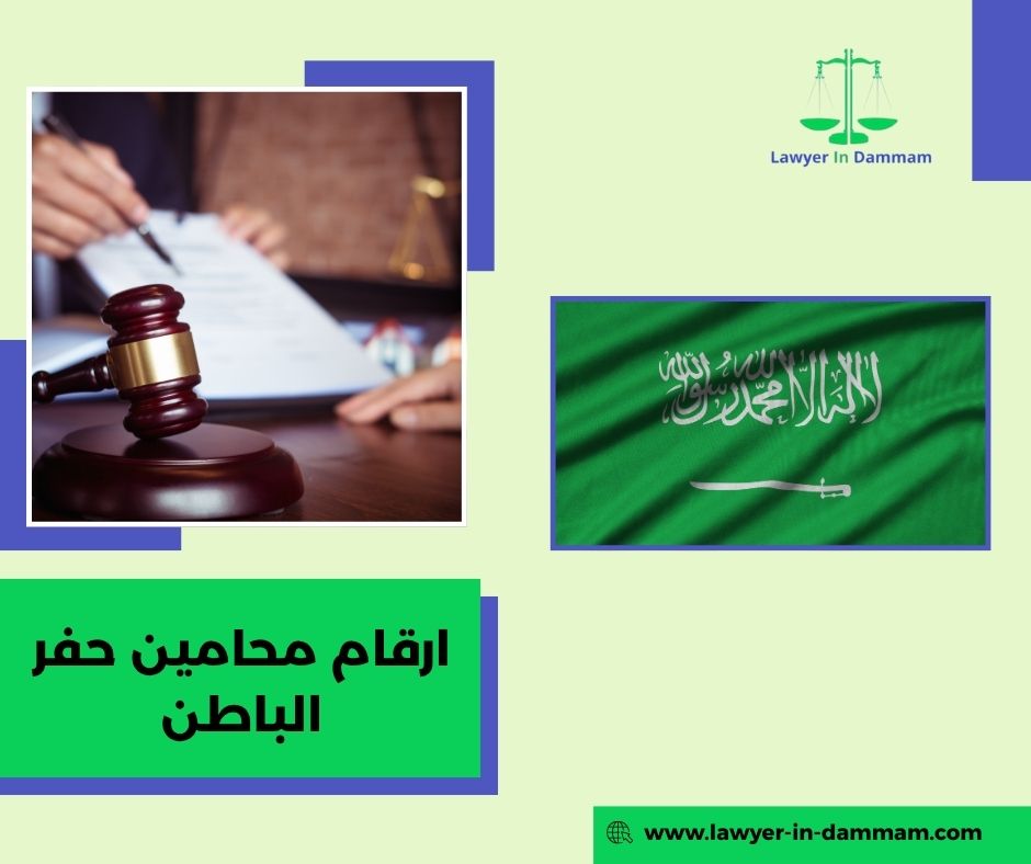 ارقام محامين حفر الباطن