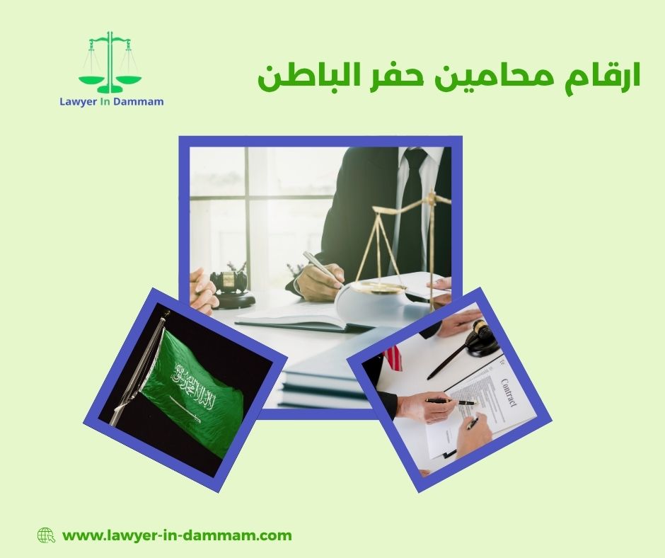 ارقام محامين حفر الباطن