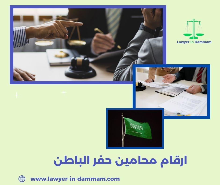 ارقام محامين حفر الباطن