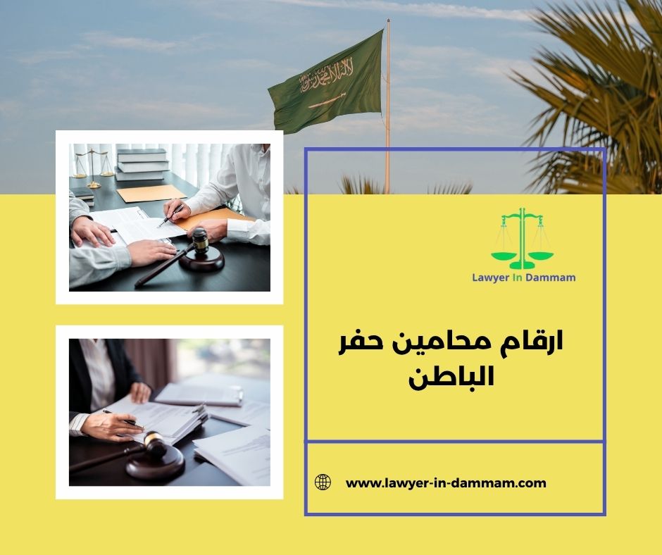 ارقام محامين في حفر الباطن