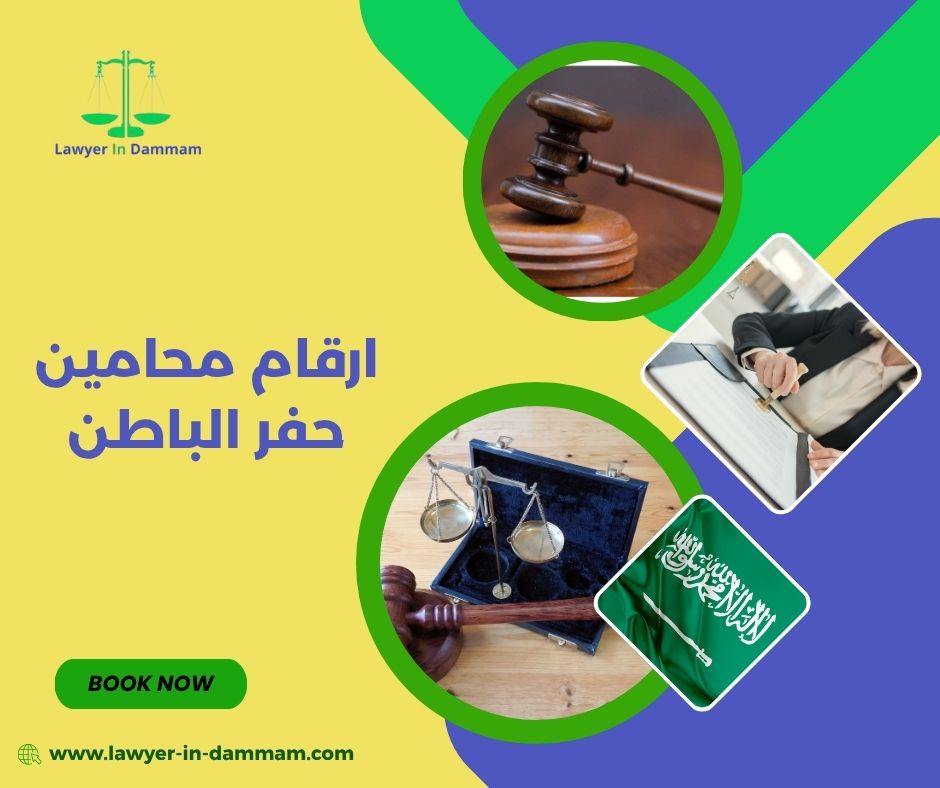رقم محامي حفر الباطن