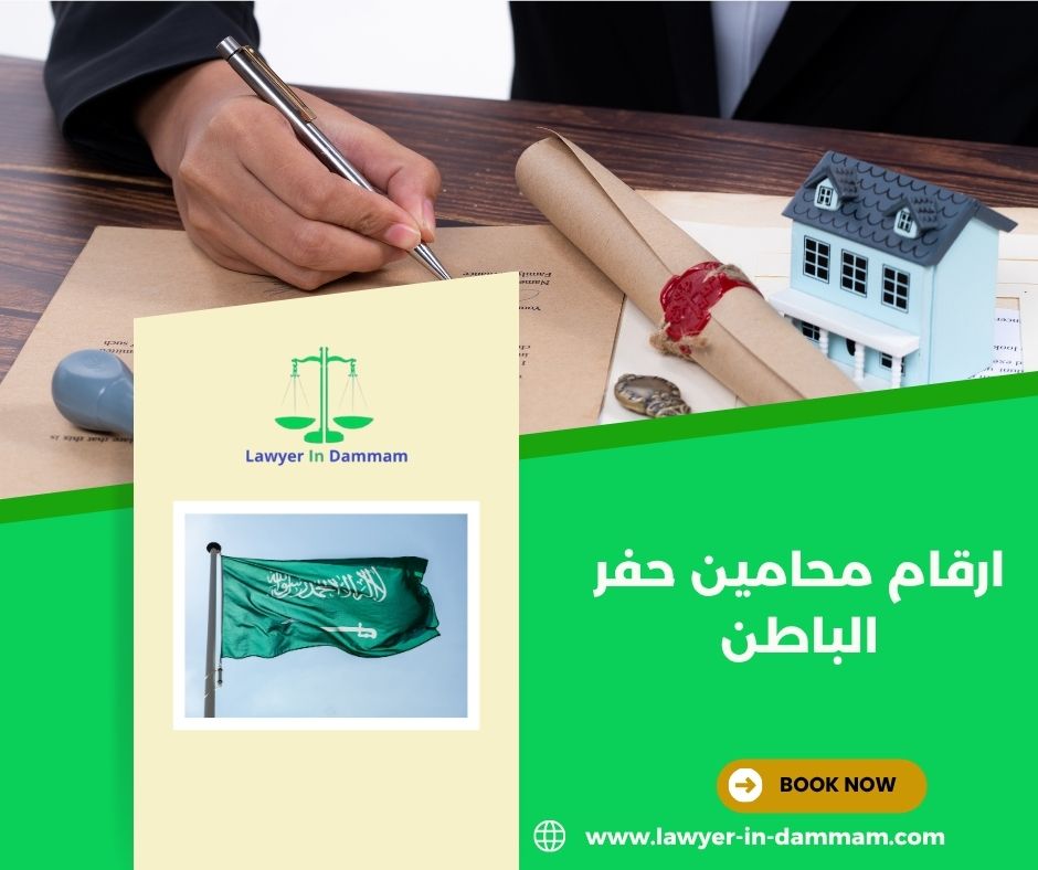 كيف أحصل على ارقام محامين حفر الباطن يمكنني أن أثق بهم؟