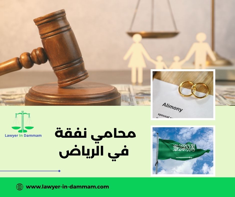 محامي نفقة في الرياض