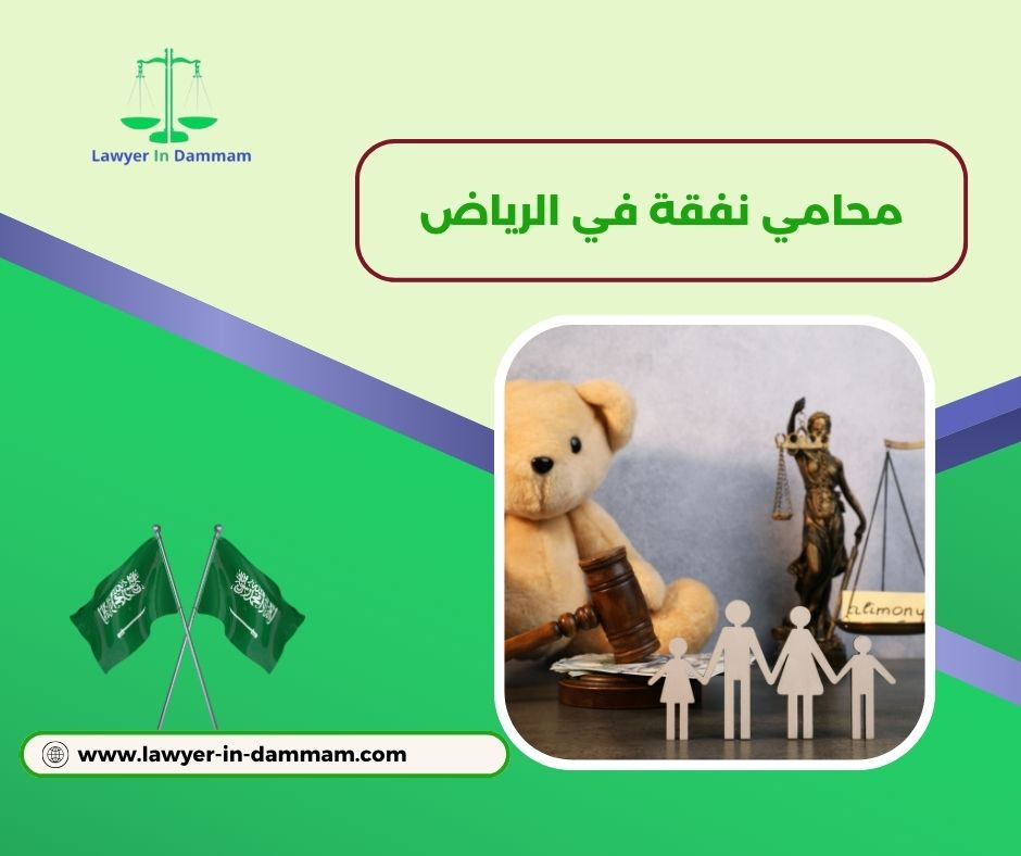 محامي نفقة في الرياض