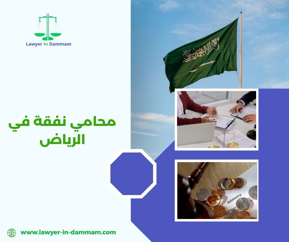 محامي نفقة في الرياض